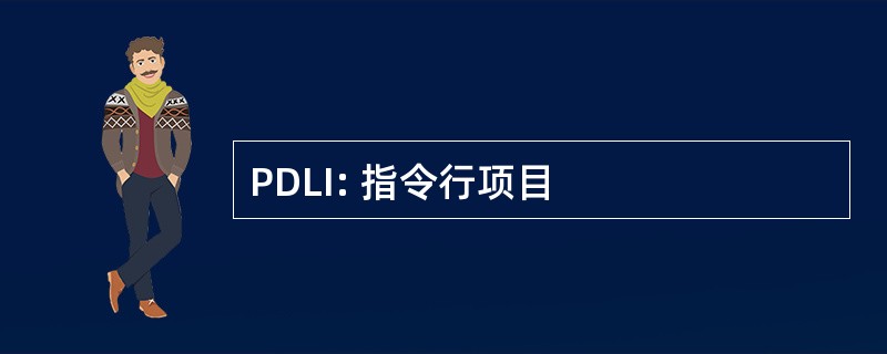 PDLI: 指令行项目