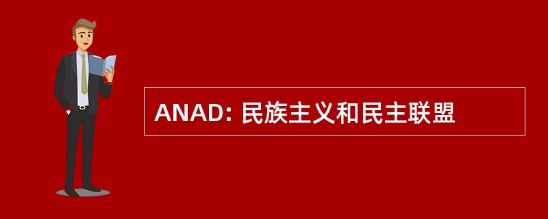 ANAD: 民族主义和民主联盟