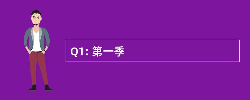 Q1: 第一季