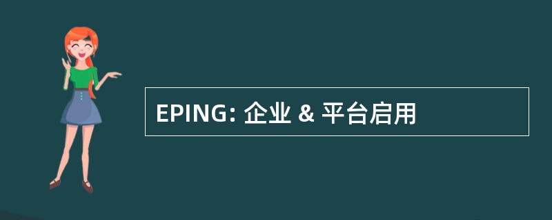 EPING: 企业 & 平台启用