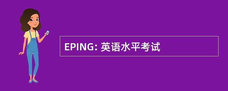 EPING: 英语水平考试