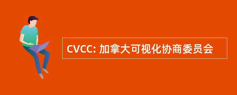 CVCC: 加拿大可视化协商委员会