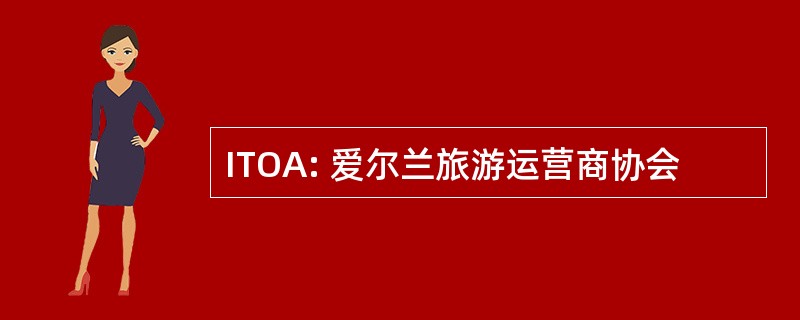 ITOA: 爱尔兰旅游运营商协会