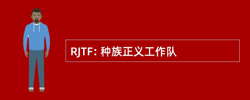 RJTF: 种族正义工作队