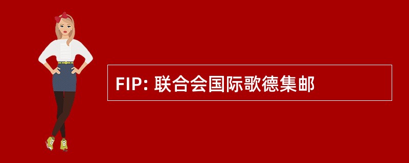 FIP: 联合会国际歌德集邮