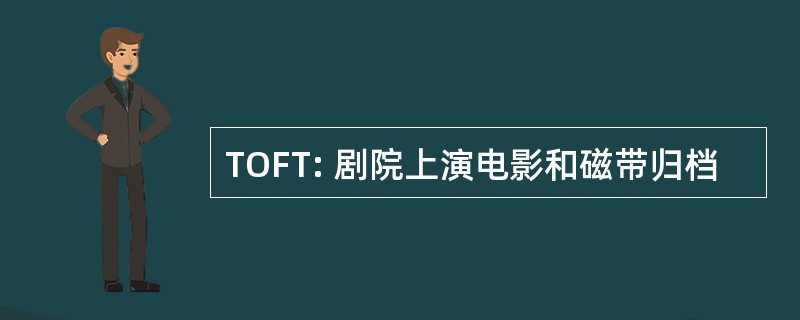 TOFT: 剧院上演电影和磁带归档