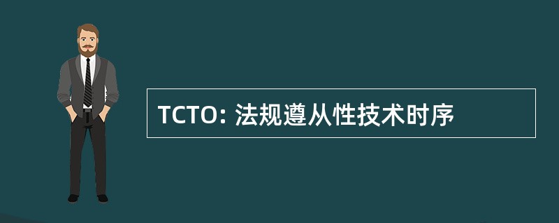 TCTO: 法规遵从性技术时序