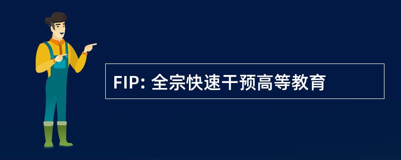 FIP: 全宗快速干预高等教育