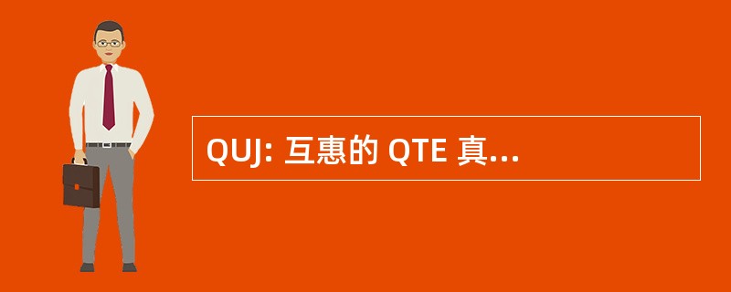 QUJ: 互惠的 QTE 真正对面的轴承，