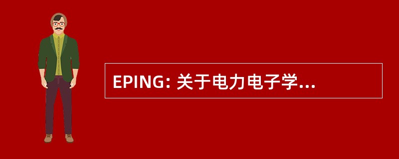 EPING: 关于电力电子学及其应用的欧洲会议