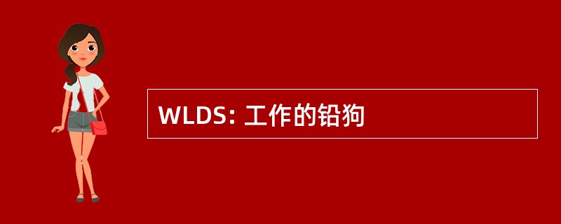 WLDS: 工作的铅狗