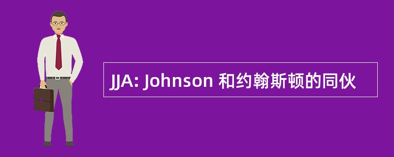 JJA: Johnson 和约翰斯顿的同伙