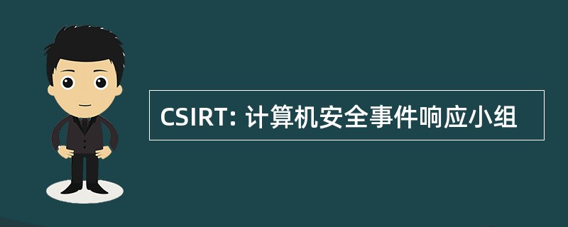 CSIRT: 计算机安全事件响应小组