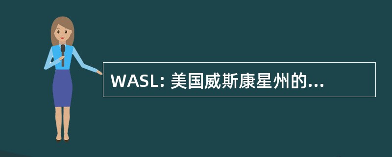 WASL: 美国威斯康星州的学校图书馆员协会