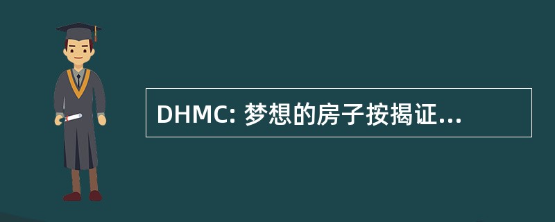 DHMC: 梦想的房子按揭证券有限公司