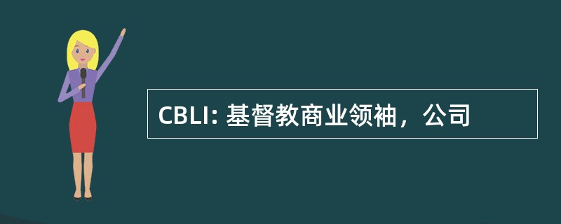 CBLI: 基督教商业领袖，公司