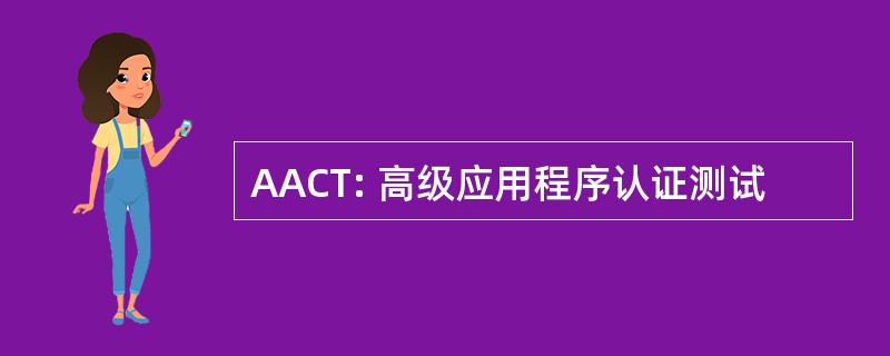 AACT: 高级应用程序认证测试