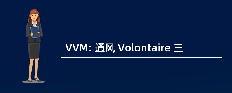 VVM: 通风 Volontaire 三