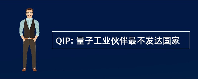 QIP: 量子工业伙伴最不发达国家