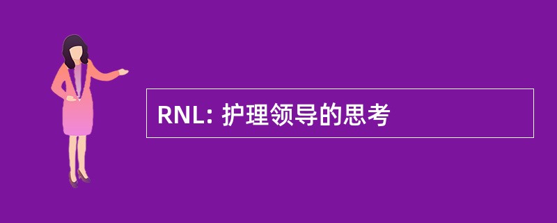 RNL: 护理领导的思考