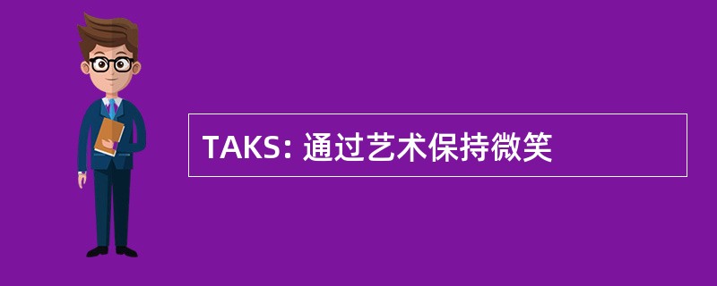 TAKS: 通过艺术保持微笑