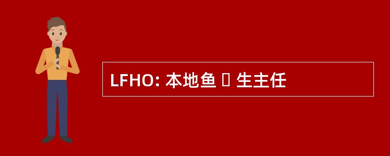 LFHO: 本地鱼  生主任