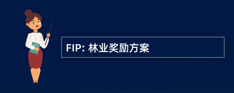 FIP: 林业奖励方案