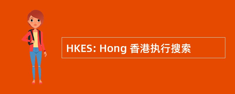 HKES: Hong 香港执行搜索