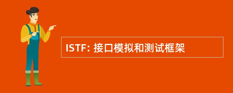 ISTF: 接口模拟和测试框架