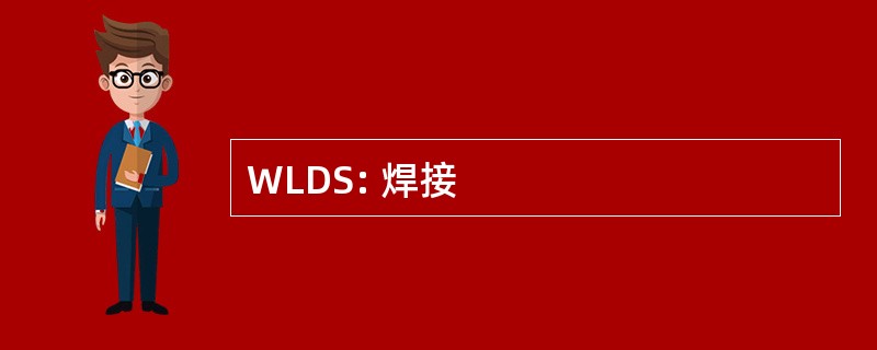 WLDS: 焊接