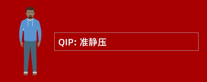 QIP: 准静压