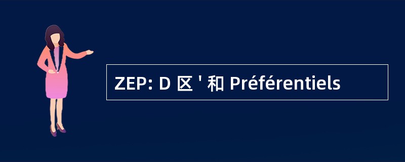 ZEP: D 区 &#039; 和 Préférentiels