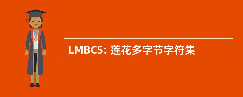 LMBCS: 莲花多字节字符集