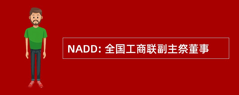 NADD: 全国工商联副主祭董事