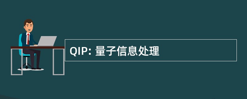 QIP: 量子信息处理