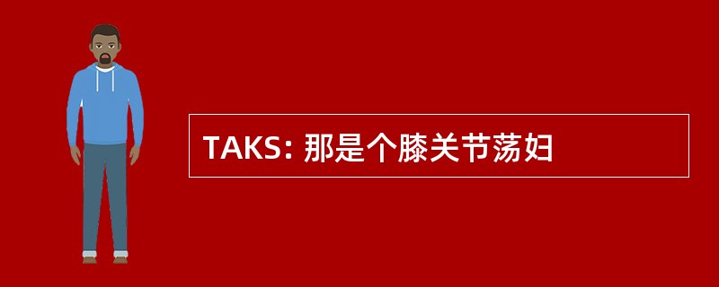 TAKS: 那是个膝关节荡妇