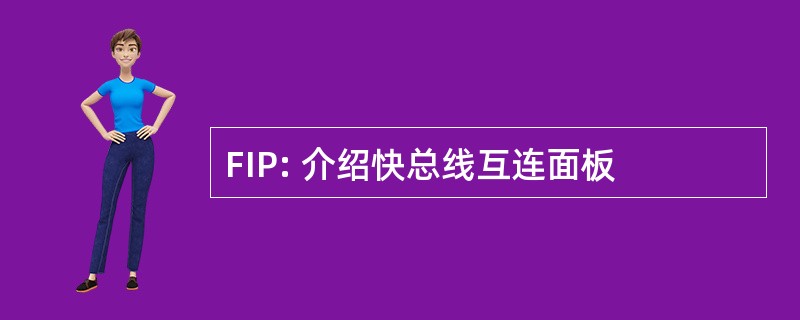 FIP: 介绍快总线互连面板