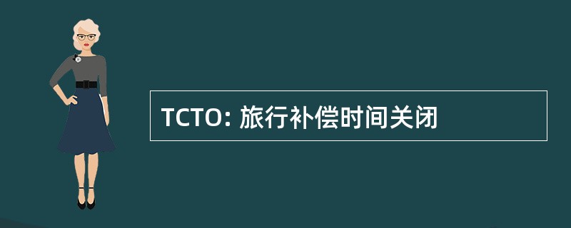 TCTO: 旅行补偿时间关闭