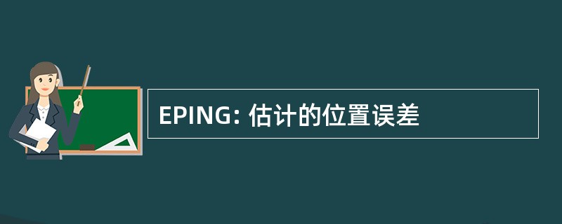 EPING: 估计的位置误差