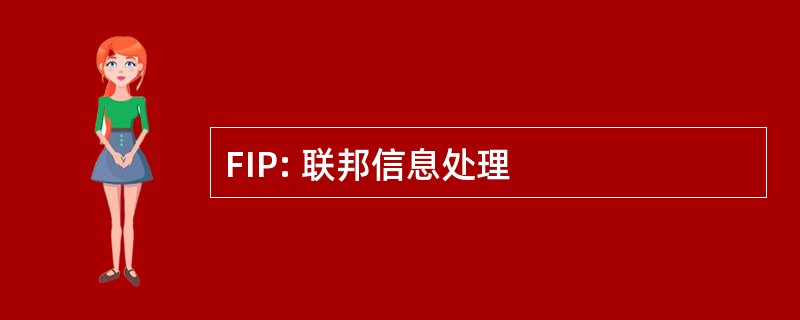 FIP: 联邦信息处理