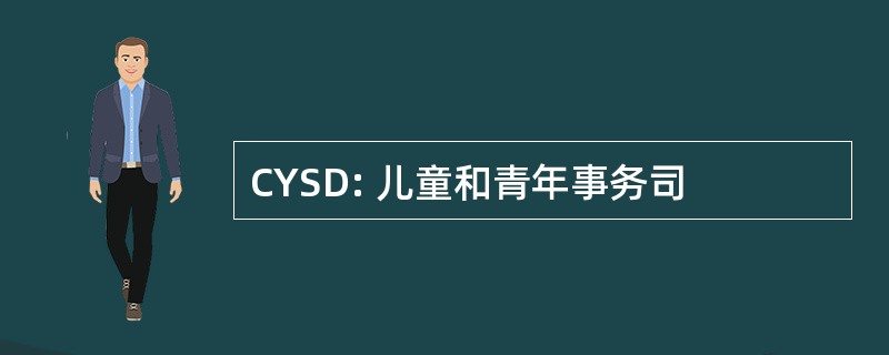 CYSD: 儿童和青年事务司