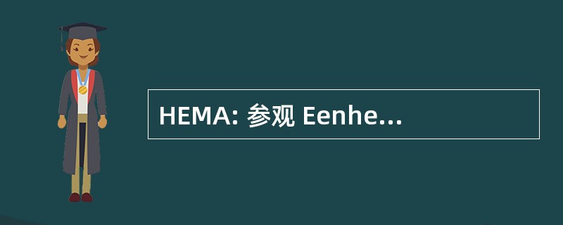 HEMA: 参观 Eenheidsprijzen 公司阿姆斯特丹