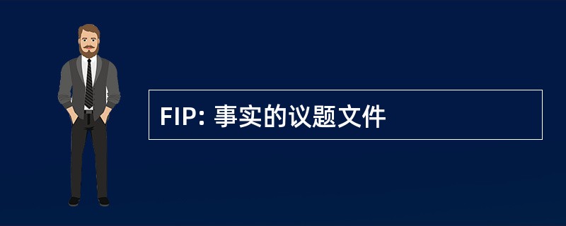 FIP: 事实的议题文件