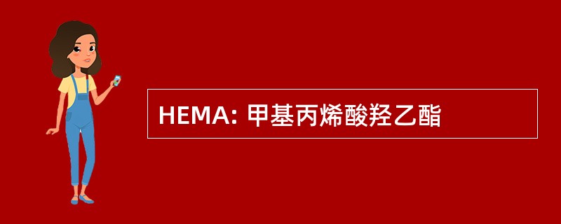 HEMA: 甲基丙烯酸羟乙酯