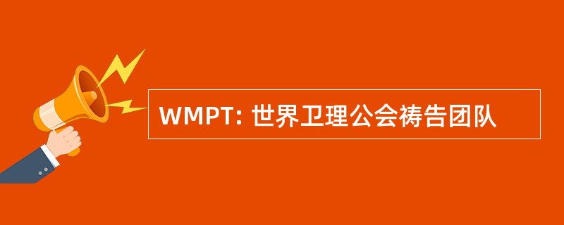 WMPT: 世界卫理公会祷告团队