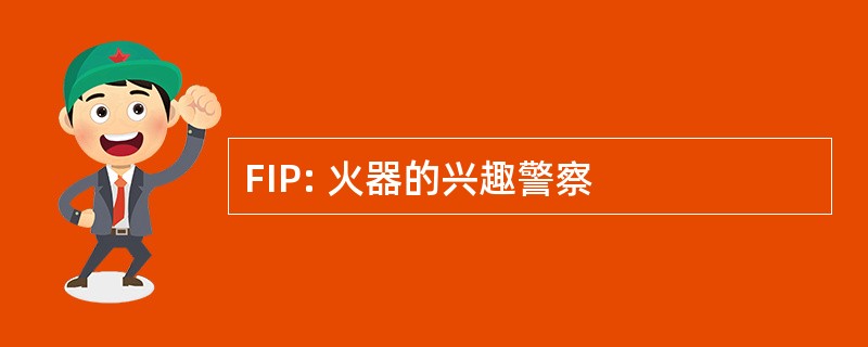 FIP: 火器的兴趣警察