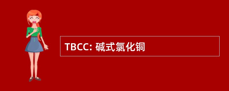 TBCC: 碱式氯化铜