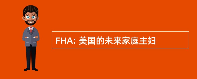 FHA: 美国的未来家庭主妇