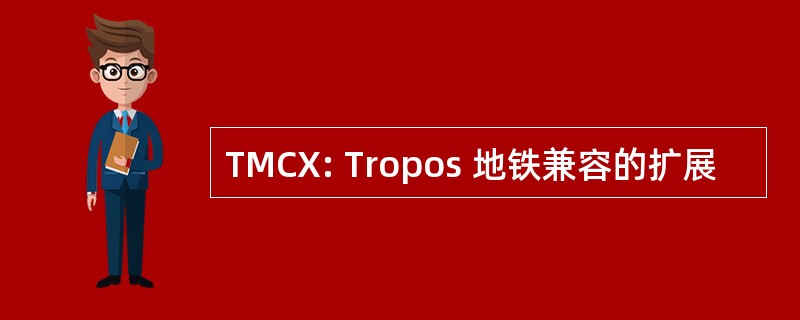 TMCX: Tropos 地铁兼容的扩展