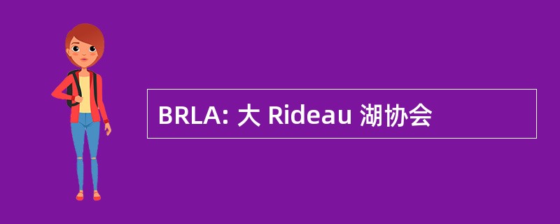 BRLA: 大 Rideau 湖协会